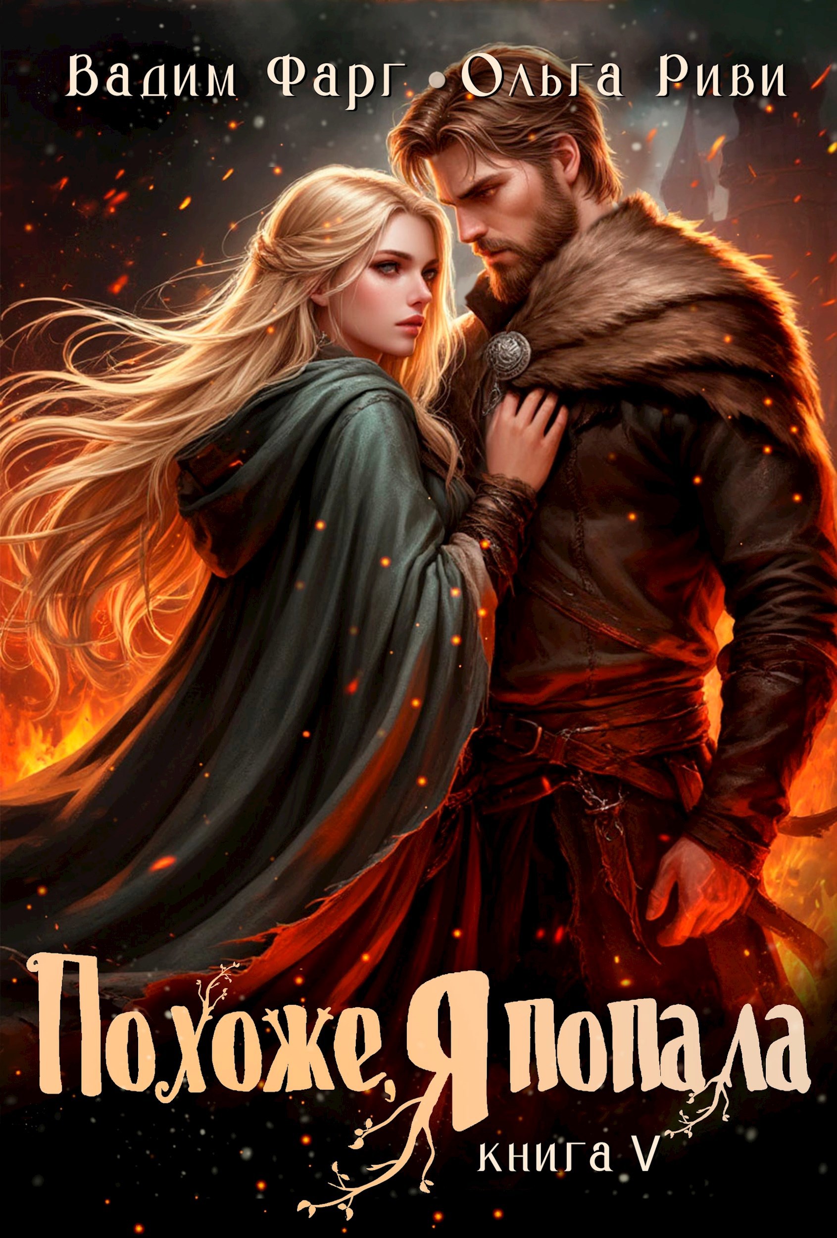Обложка книги Похоже, я попала 5