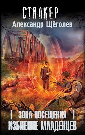 Обложка книги Зона посещения. Избиение младенцев