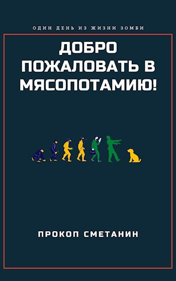 Обложка книги Добро пожаловать в Мясопотамию!