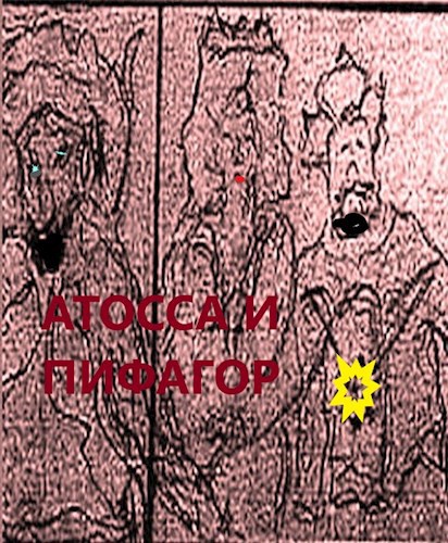 Обложка книги Атосса и Пифагор