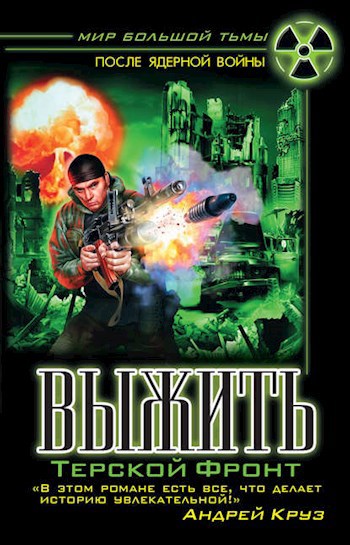 Обложка книги Терской Фронт