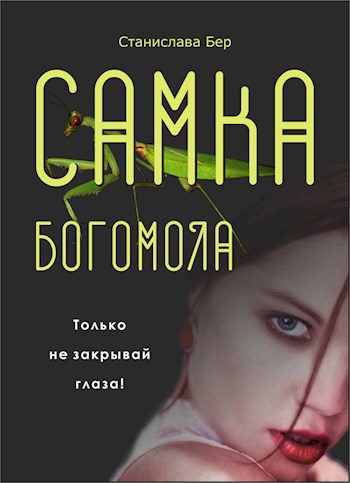 Обложка книги Самка богомола