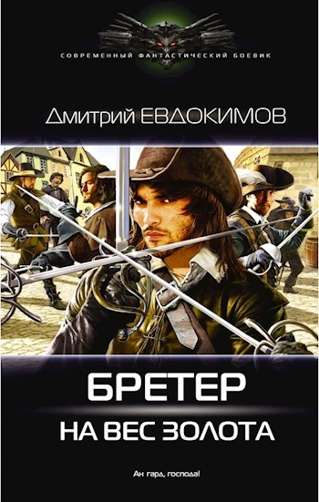 Обложка книги Бретер на вес золота