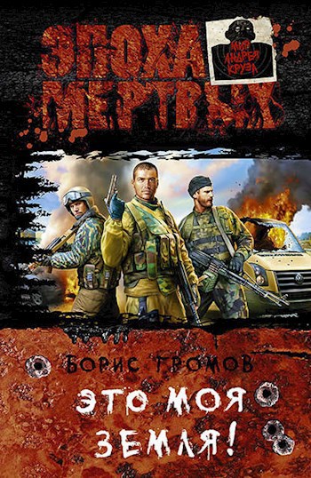 Обложка книги Это моя земля!