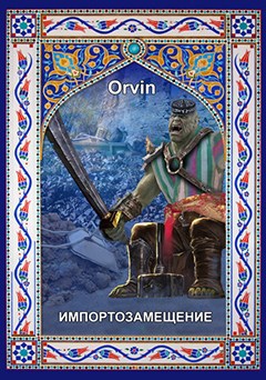 Обложка книги Импортозамещение