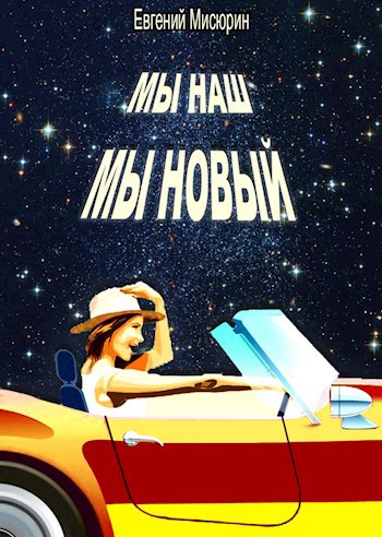 Обложка книги Мы наш, мы новый...