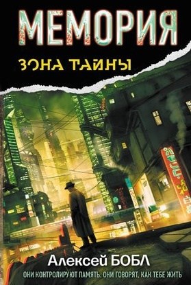 Обложка книги Мемория. Корпорация лжи