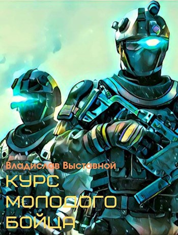 Обложка книги Курс молодого бойца