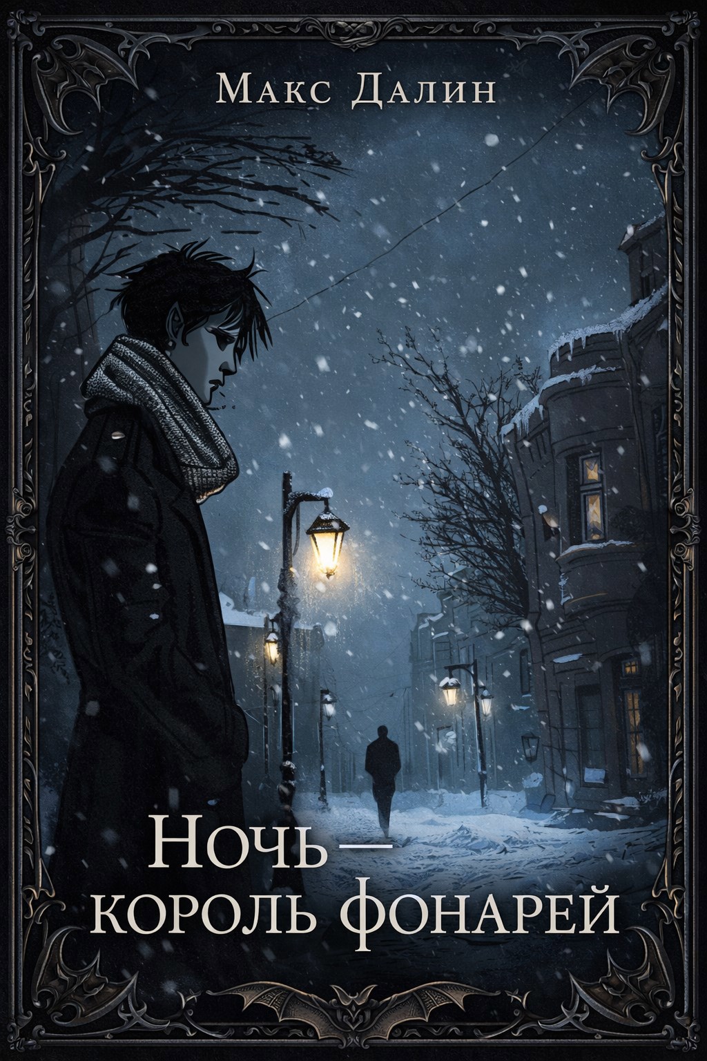 Обложка книги Ночь - король фонарей