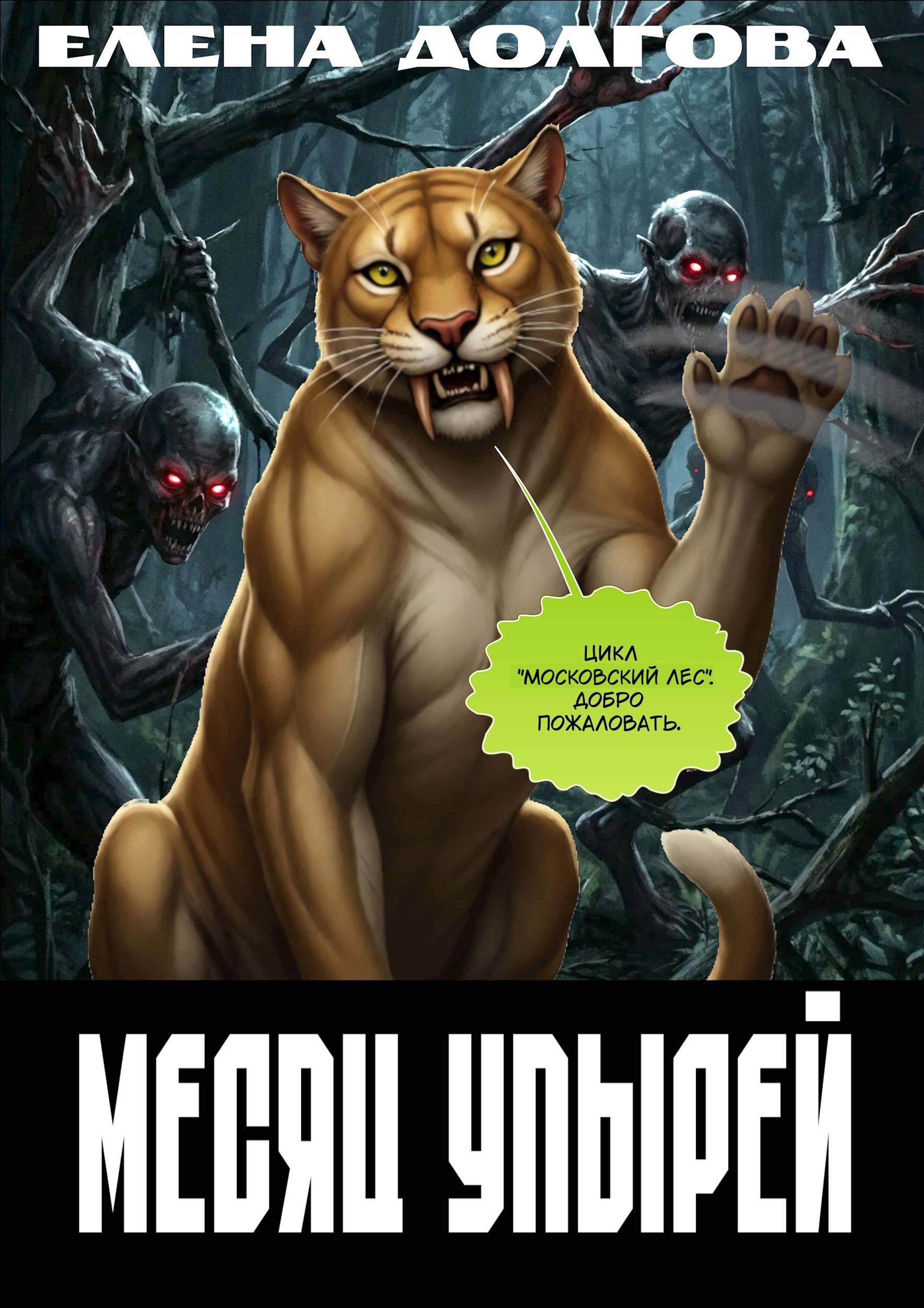 Обложка книги Месяц Упырей. Московский Лес