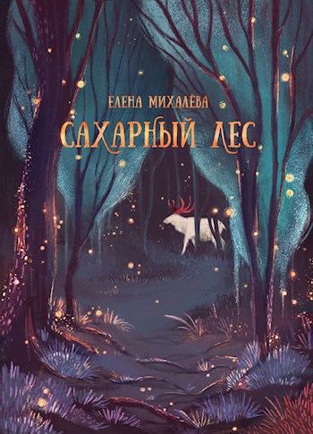 Обложка книги Сахарный Лес