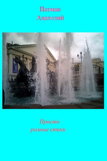 Обложка книги Просто разные стихи
