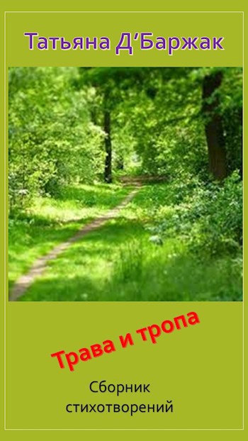 Обложка книги Трава и тропа