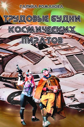 Обложка книги Трудовые будни космических пиратов