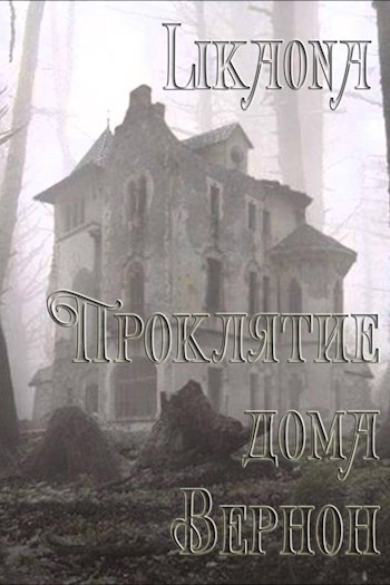 Обложка книги Проклятие дома Вернон I