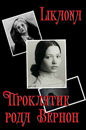 Обложка книги Проклятие рода Вернон