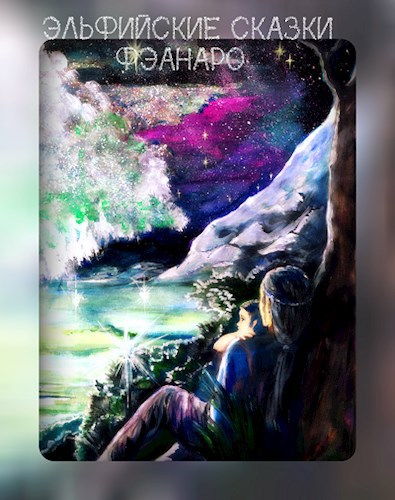 Обложка книги Эльфийские сказки
