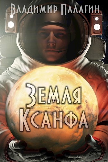 Обложка книги Земля Ксанфа