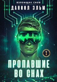 Обложка книги Взломщик снов. Пропавшие во снах