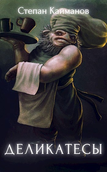 Обложка книги Деликатесы
