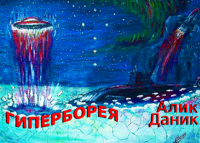 Обложка книги Гиперборея