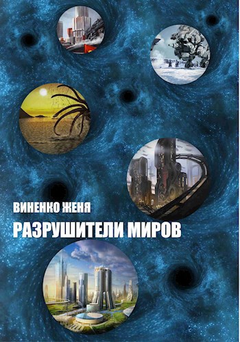Обложка книги РАЗРУШИТЕЛИ МИРОВ