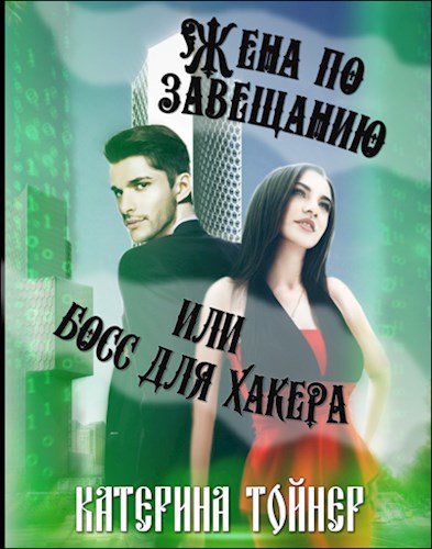 Обложка книги Жена по завещанию или босс для хакера