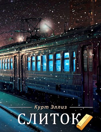 Обложка книги Слиток