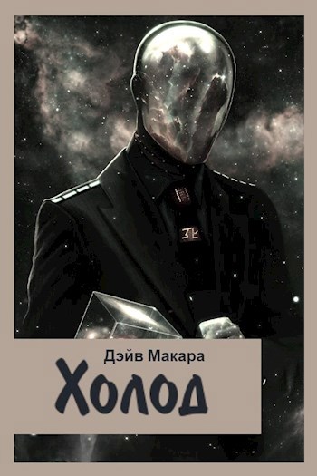 Обложка книги Холод
