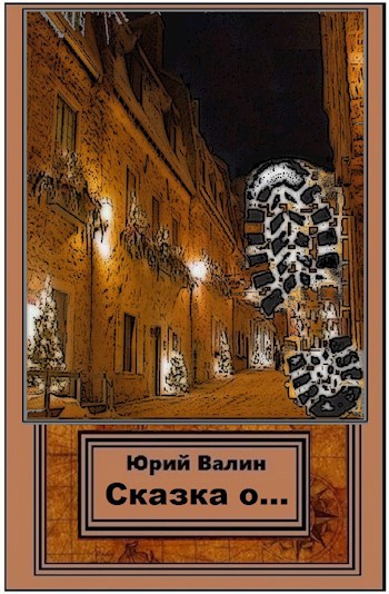 Обложка книги Сказка о гусях, спичках и гении