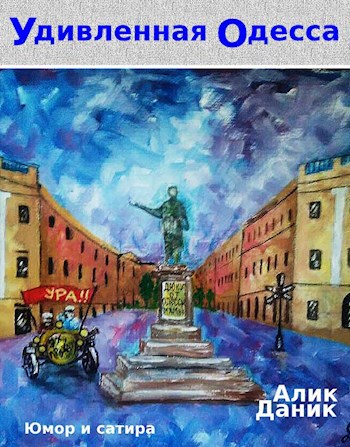Обложка книги Удивленная Одесса