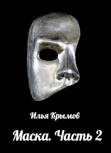 Обложка книги Маска (Часть 2)