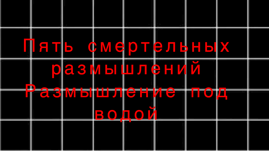 Обложка книги Размышление под водой