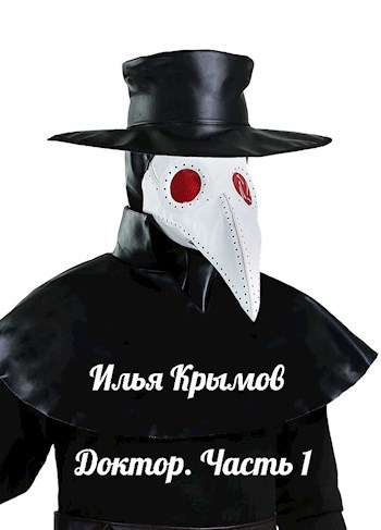 Обложка книги Доктор (Часть 1)