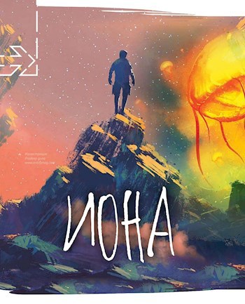 Обложка книги Иона