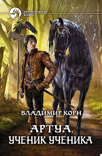 Обложка книги Артуа. Ученик ученика