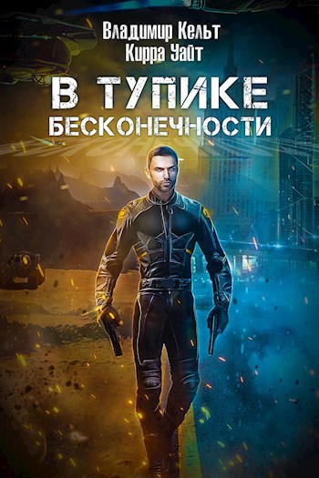 Обложка книги В тупике бесконечности