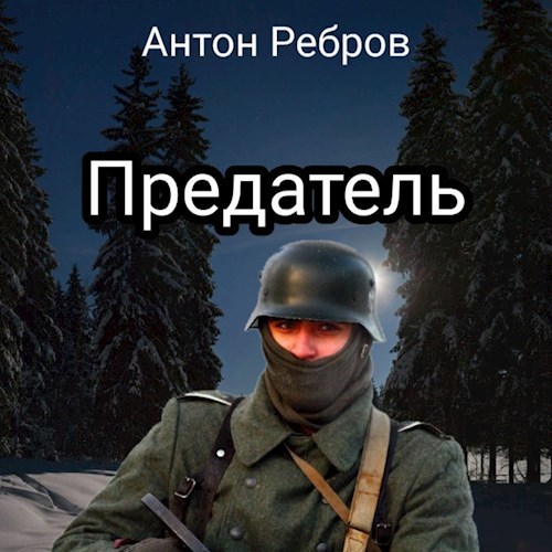 Обложка книги Предатель