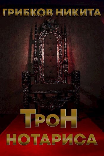 Обложка книги Трон Нотариса