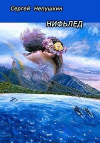 Обложка книги Нифьлед
