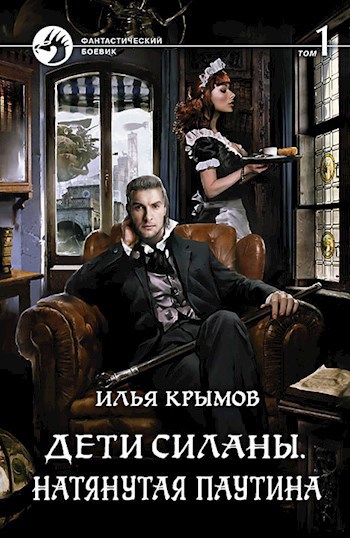 Обложка книги Дети Силаны. Натянутая Паутина (том 1)