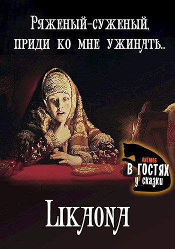 Обложка книги Ряженый-суженый, приди ко мне ужинать...