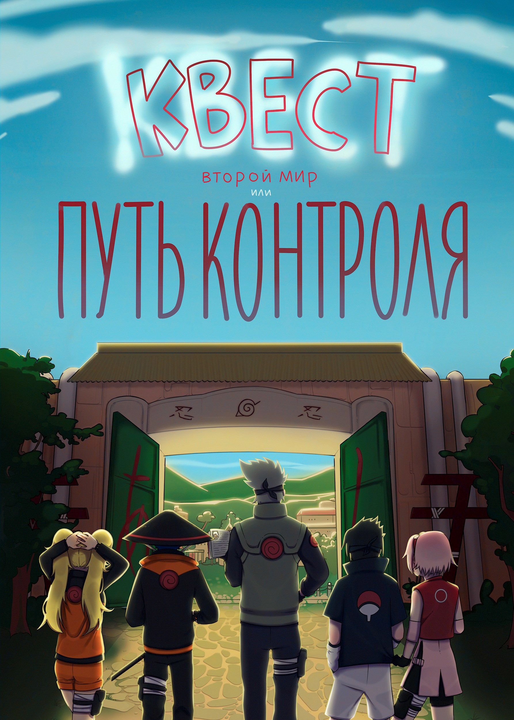 Обложка книги КВЕСТ: Второй мир или Путь контроля