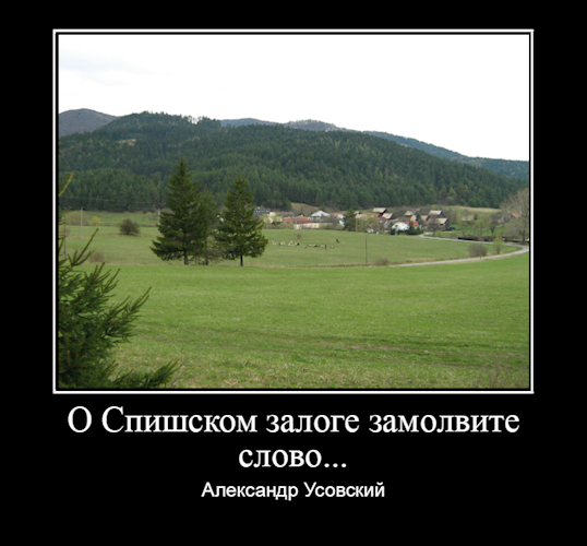 Обложка книги О «Спишском залоге» замолвите слово...