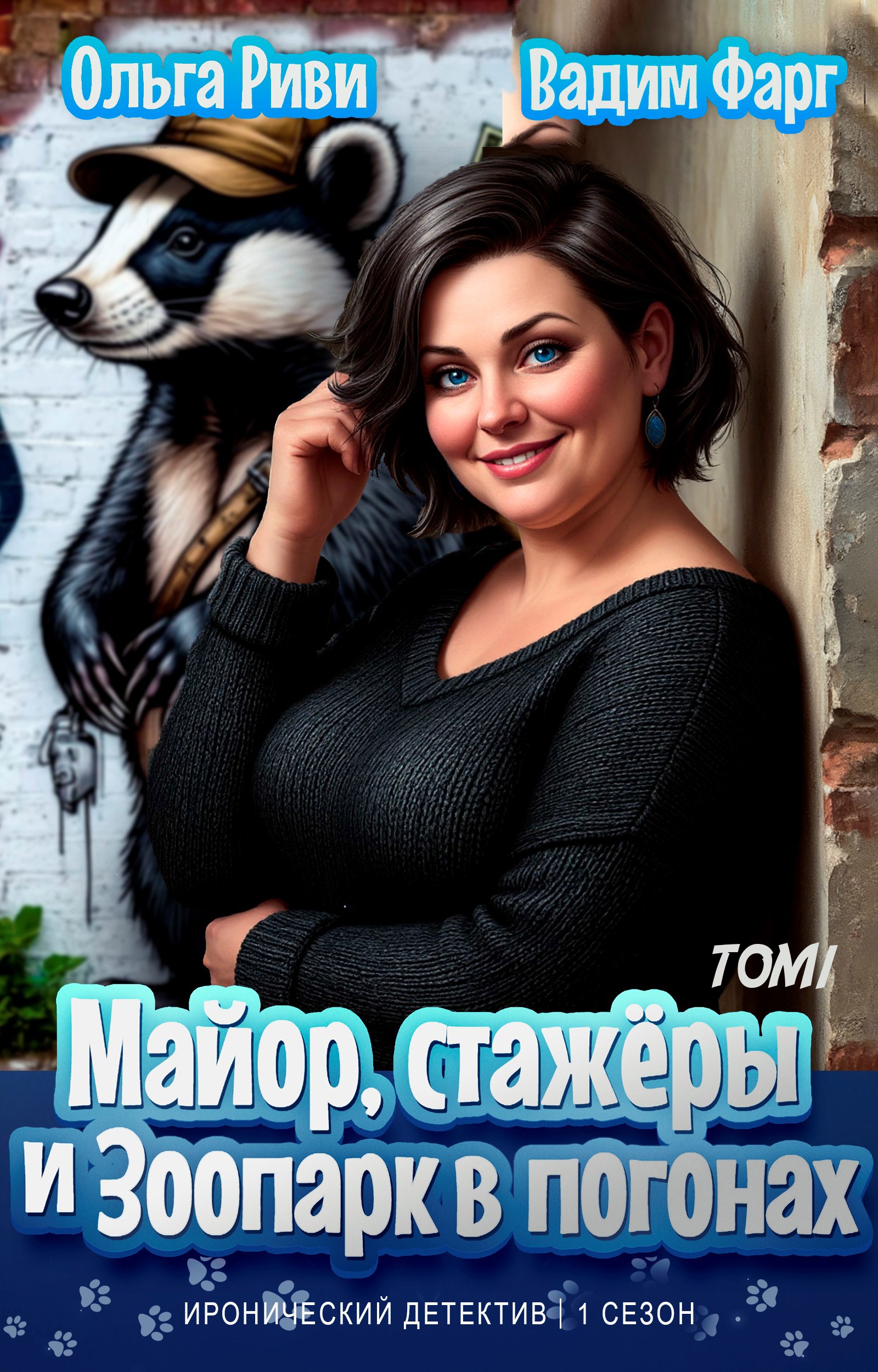 Обложка книги Майор, стажёры и зоопарк в погонах. Том 1