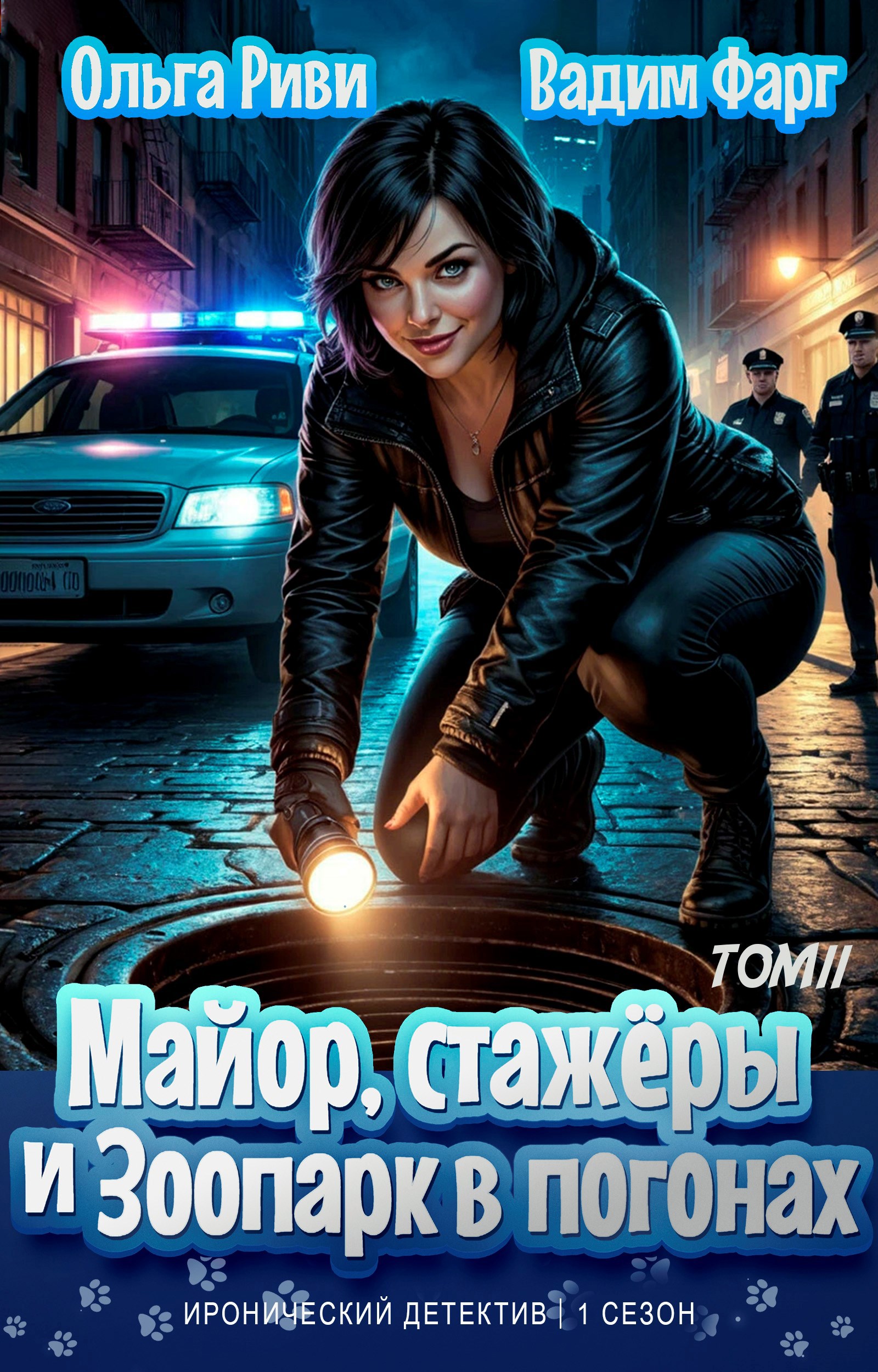 Обложка книги Майор, стажёры и зоопарк в погонах. Том 2