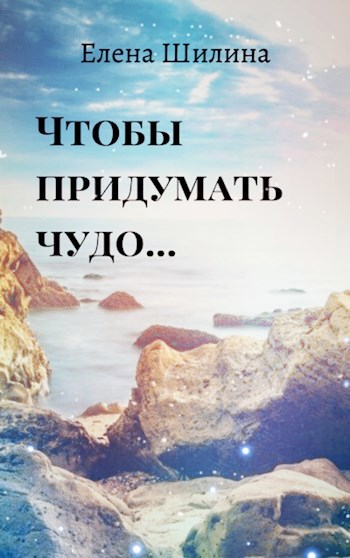 Обложка книги Чтобы придумать чудо...