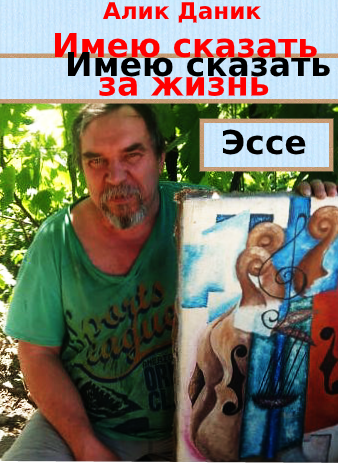 Обложка книги Имею сказать за жизнь