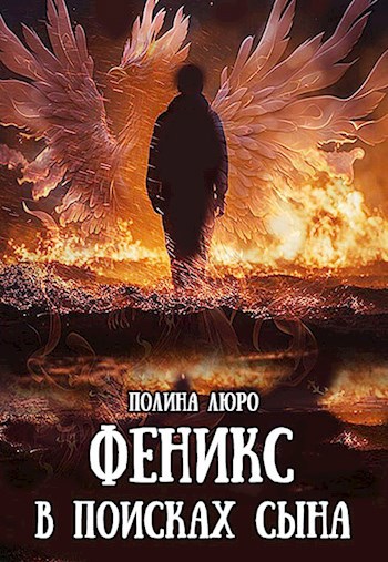 Обложка книги Феникс. В поисках сына