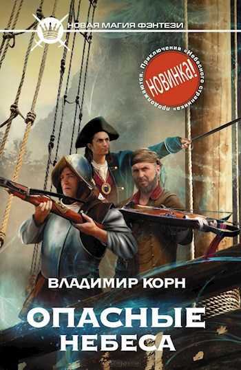 Обложка книги Опасные небеса